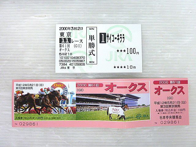 T167⑥ 競馬 単勝 馬券 2000年 第61回 G1 オークス 東京競馬(現地購入) 1枚+入場券 サイコーキララ グッズ コレクション 馬 JRA拍卖