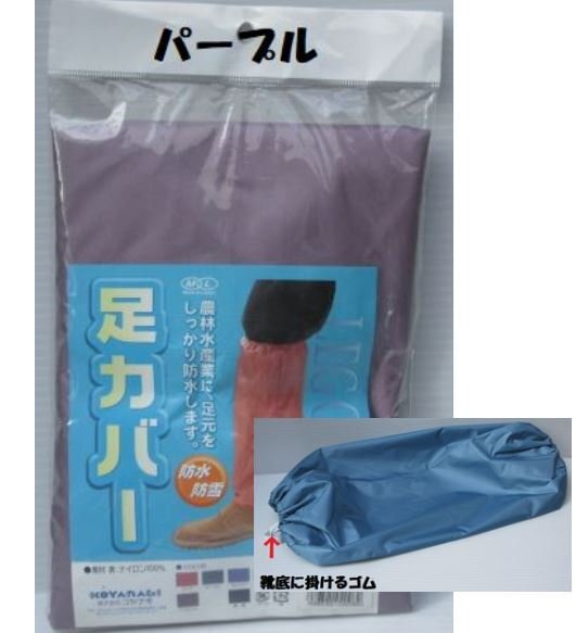 防水 防塵 防雪 耐久性抜群 コヤナギ 足カバー6200 パープル スパッツ 雨具 農作業 水産作業 スキー 雪遊び 雪かき 作業用品拍卖