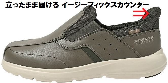 スパッと履ける 25.0 イージーフィックス ダンロップ リファインド DC1021 トープ 紳士 メンズ ビジネス ウォーキング シューズ スリッポン拍卖