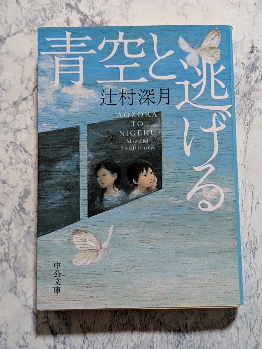 青空と逃げる 辻村深月 中公文庫 小説拍卖