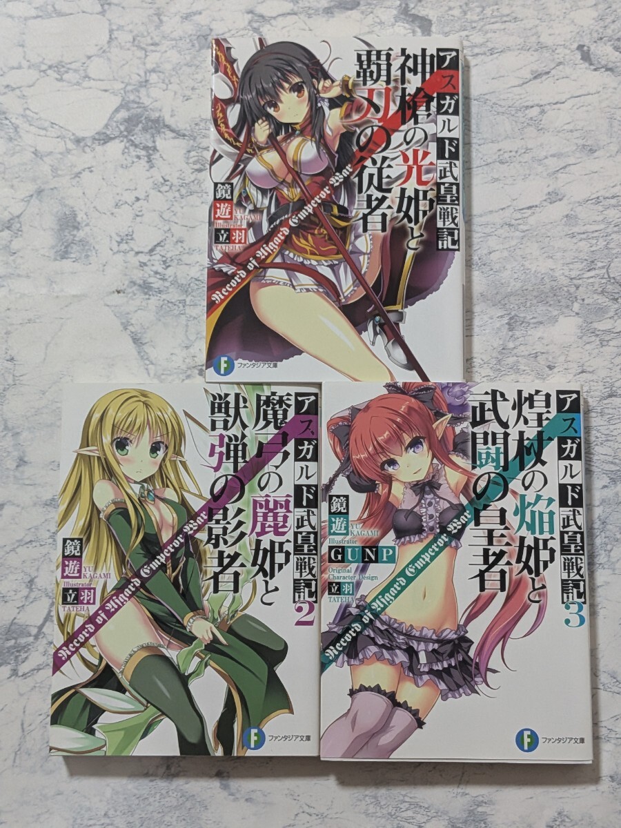 アスガルド武皇戦記 全3冊セット 鏡遊 ファンタジア文庫 全巻セット 完結 ラノベ拍卖