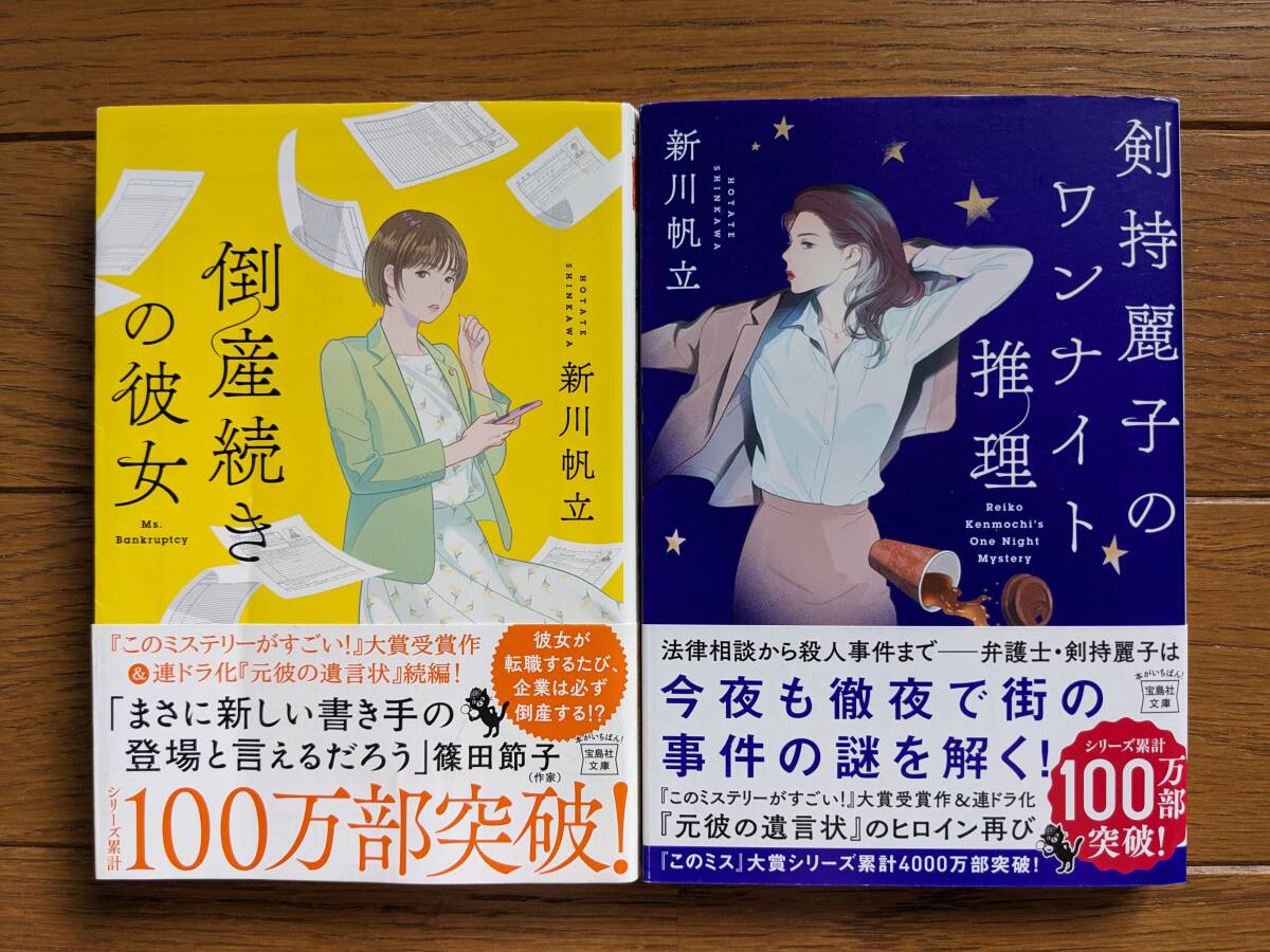 新川帆立(文庫本2冊)倒産続きの彼女 剣持麗子のワンナイト推理 送料\210拍卖