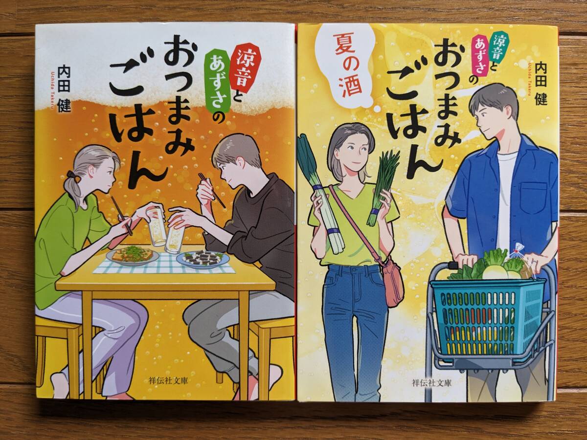 内田健(文庫本2冊)涼音とあずさのおつまみごはん1・2 送料\210拍卖