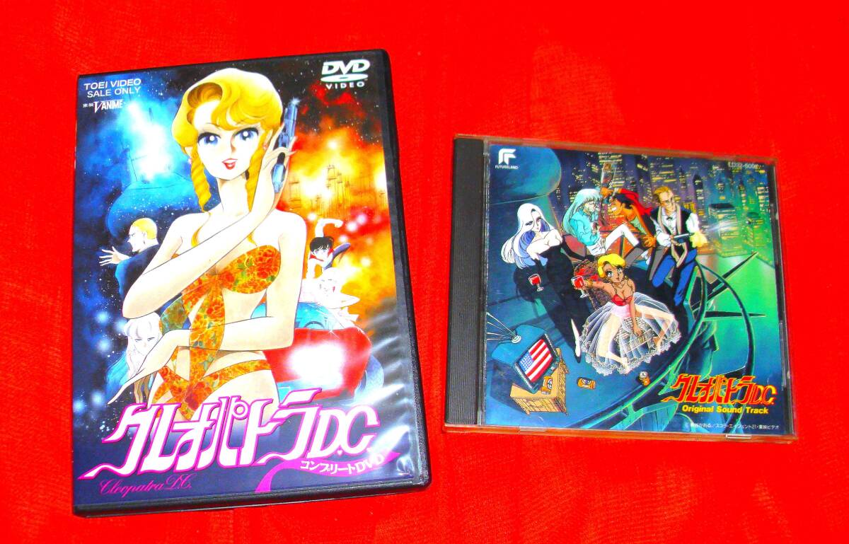 新谷かおるのセレブアクション!「クレオパトラDC」DVD版サントラセット!拍卖