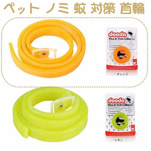 「byr-a2」 ペット 首輪 天然 アロマ 抗菌 殺菌 ノミ 蚊 蚤対策 シリコン 犬 猫用 オレンジ風味拍卖