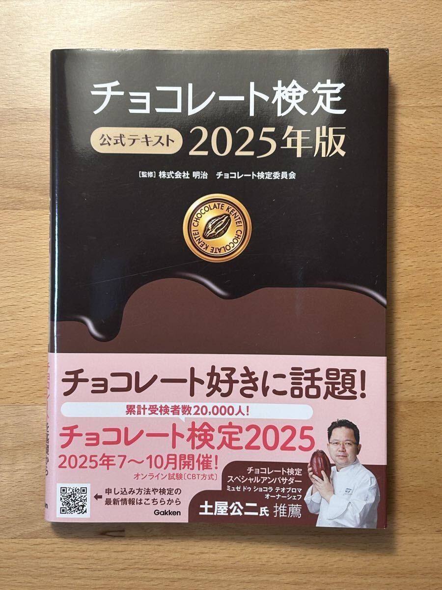 美品 チョコレート検定 2025年版 公式テキスト 明治チョコレート検定委員会拍卖