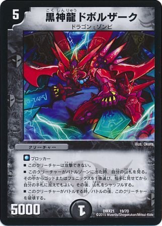 【中古】デュエルマスターズ DMX21 黒神龍ドボルザーク/闇/プロモ(マークなし) 19/70拍卖