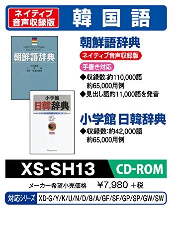 【中古】CASIO エクスワード データプラス専用追加コンテンツCD-ROM XS-SH13 韓国語 朝鮮語辞典(ネイティブ発音) 小学館日韓辞典拍卖