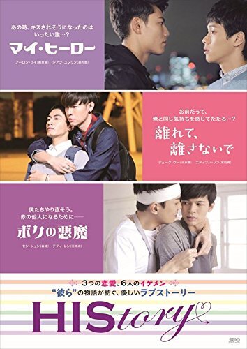 【中古】HIStory マイ・ヒーロー/離れて、離さないで/ボクの悪魔 DVD-BOX拍卖