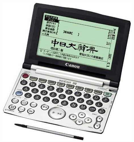 【中古】CANON wordtank G90 (20コンテンツ, 第2外国語, 中国語, 手書検索) WORDTANKG90拍卖