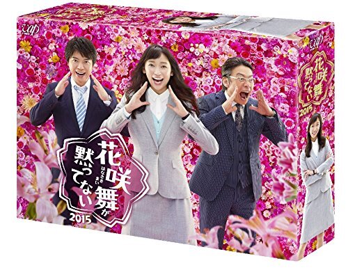 【中古】「花咲舞が黙ってない 2015」DVD-BOX拍卖