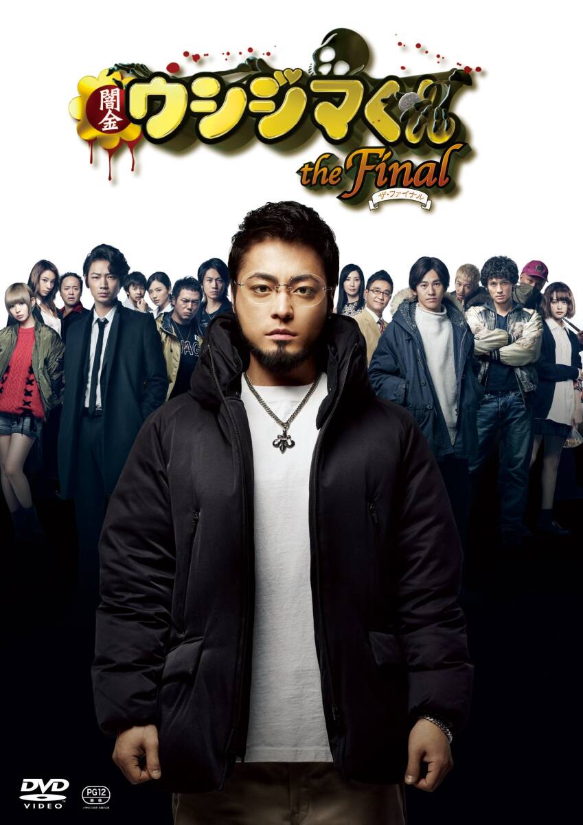 【中古】映画「闇金ウシジマくんザ・ファイナル」DVD通常版拍卖