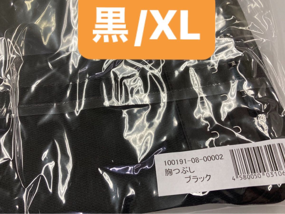 【胸つぶし サポーター★黒/XLサイズ】ミニマイザー スポーツブラ 和装ブラ コスプレ 着痩せブラ ナベシャツ 小さく見せるブラ 新品 拍卖