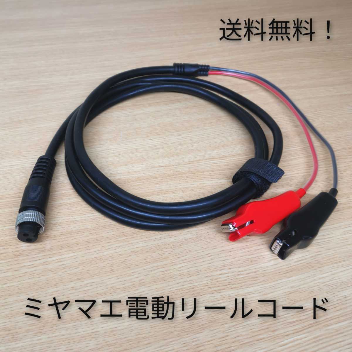 高品質!高耐久!ミヤマエ 電動リールコード ケーブル ミヤエポック【送料無料】拍卖