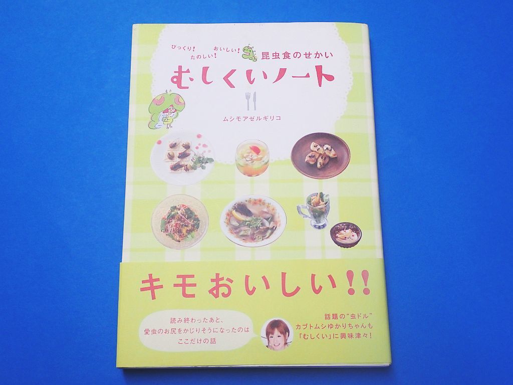 ムシモアゼルギリコ/著 むしくいノート びっくり!たのしい!おいしい!昆虫食のせかい拍卖