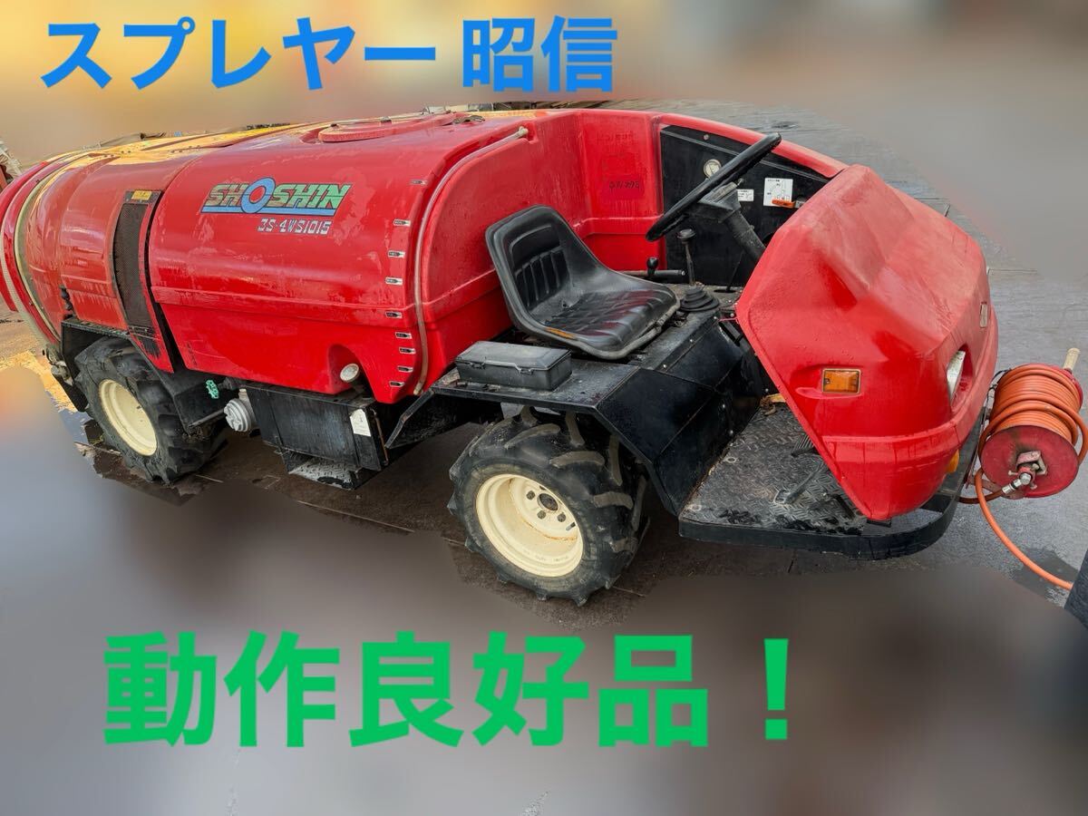 昭信 消毒 4WD 1000L SHOSHIN 3S・4WS1015 山形発 手渡し 動作良好 動画あり 散布機 目玉商品拍卖