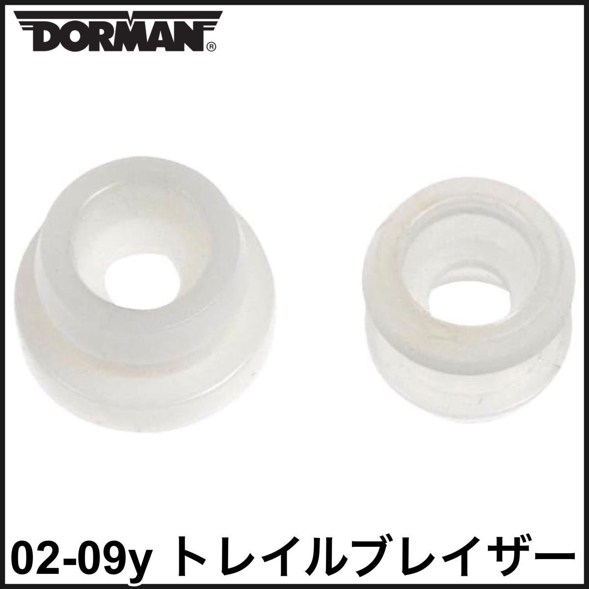 税込 DORMAN 社外 シフトケーブルブッシュ シフトリンケージブッシュ シフトブッシュ SET 02-09y トレイルブレイザー 即決 即納 在庫品拍卖