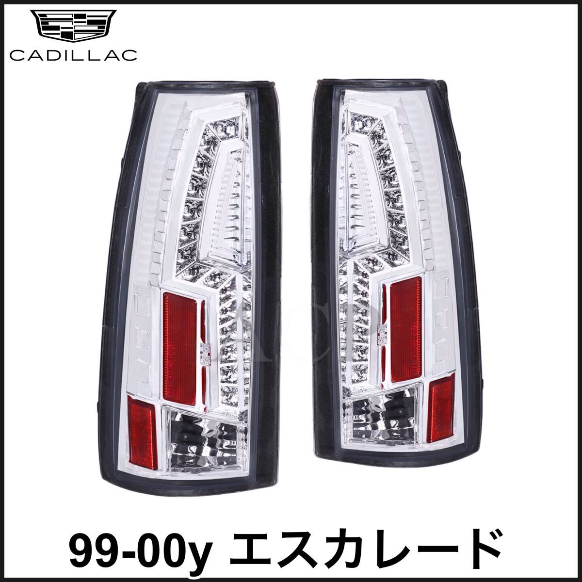 税込 NEWモデル LED テールライト テールランプ テールレンズ クリア クローム 左右セット 両側 99-00y エスカレード 即決 即納 在庫品拍卖