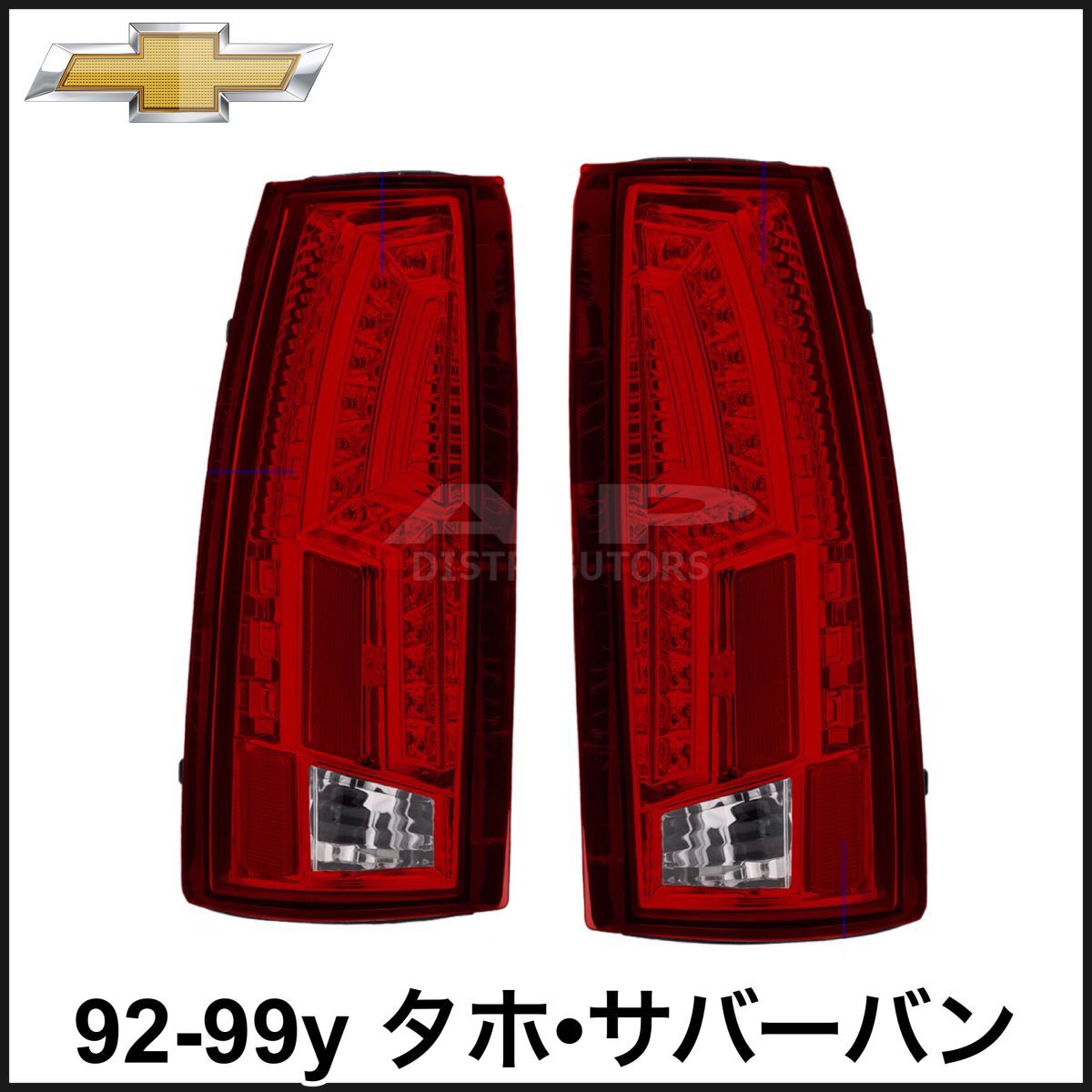 税込 NEWモデル LED テールライト テールランプ テールレンズ レッド クリア 左右セット 両側 92-99y タホ サバーバン 即決 即納 在庫品拍卖