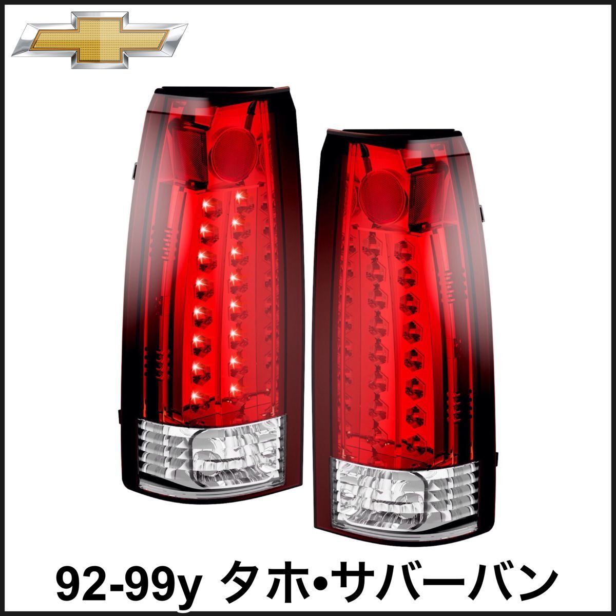 税込 LED クリスタル テールライト テールランプ テールレンズ レッド クリア 92-99y タホ サバーバン 即決 即納 在庫品拍卖