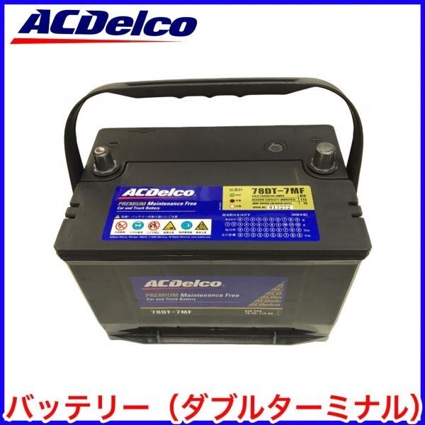 税込 ACDelco ACデルコ バッテリー 78DT-7MF デュランゴ ラムトラック ラムピックアップ ラムバン 即決 即納 在庫品拍卖