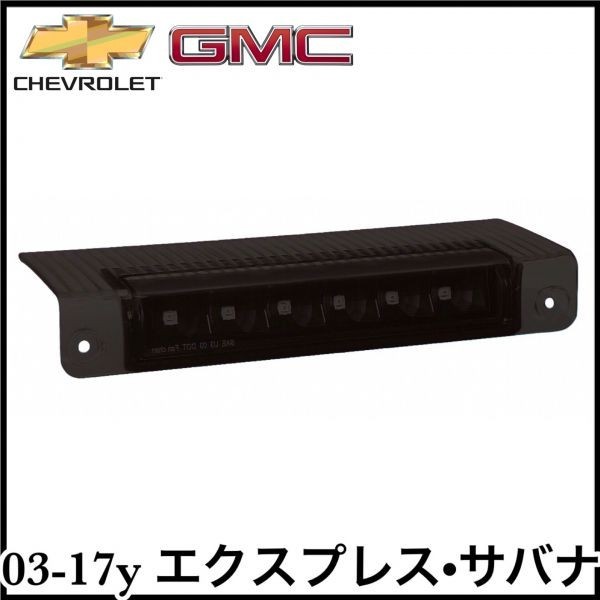 税込 クリスタル LED ハイマウントランプ ストップランプ ブレーキランプ スモーク ブラック 03-17y エクスプレス サバナ 即決 即納 在庫品拍卖