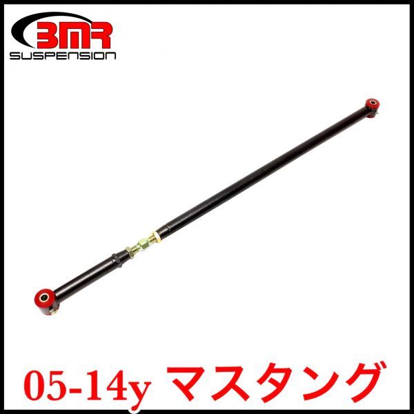 税込 BMR Suspention 調整式 リア ラテラルロッド パンハードバー 05-14y マスタング V6 V8 GT500 3.7L 4.0L 4.6L 5.0L 5.4L 5.8L 即納拍卖