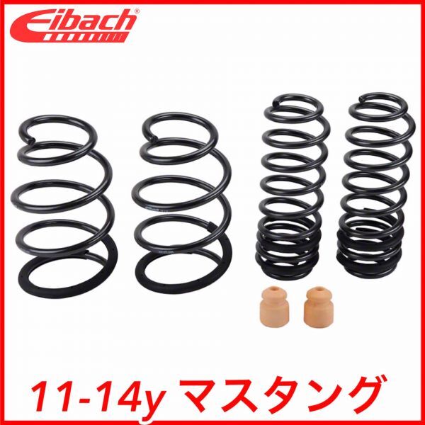税込 Eibach アイバッハ Pro-Kit ローダウンコイル ダウンサス スプリング 11-14y マスタング 3.7L 5.0L V6 V8 GT BOSS302 即納 在庫品拍卖