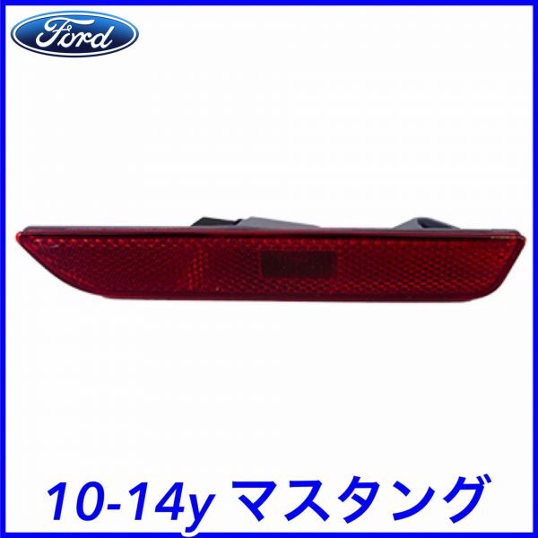 税込 FORD フォード 純正 Genuine OEM リア サイドマーカー レッド 右側 RH 10-14y マスタング V6 V8 GT GT500 即決 即納 在庫品拍卖