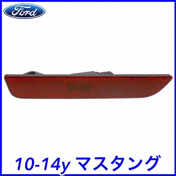 税込 FORD フォード 純正 Genuine OEM リア サイドマーカー レッド 左側 LH 10-14y マスタング V6 V8 GT GT500 即決 即納 在庫品拍卖