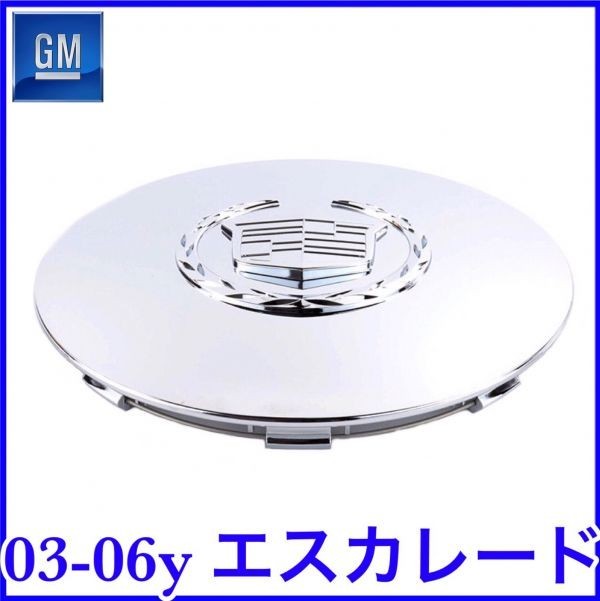 税込 GM 純正 Genuine OEM センターキャップ ホイールキャップ 17in 20in キャデラックロゴ クレスト リース 02-06y エスカレード 即納拍卖