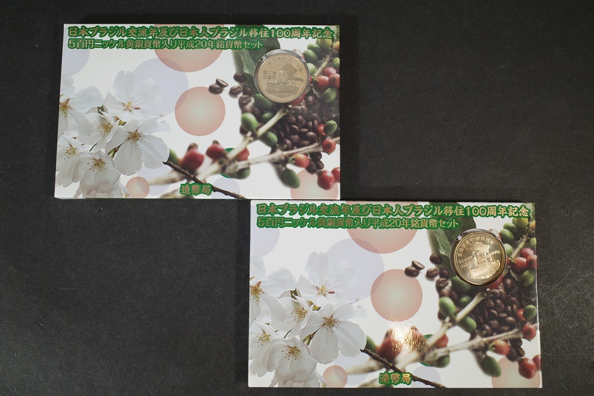 2個セット 日本ブラジル交流年及び日本人ブラジル移住100周年記念 5百円ニッケル黄銅貨幣入り平成20年銘貨幣セット 造幣局拍卖