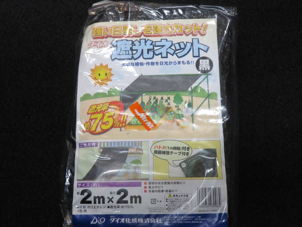未使用 ダイオ化成 (Daio Kasei) 遮光ネット 2m×2m拍卖