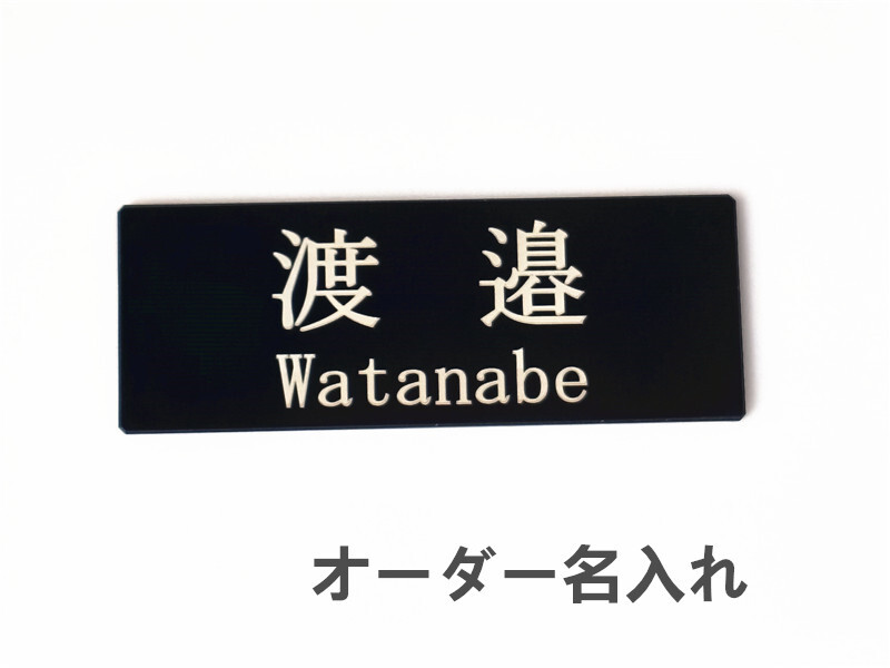 表札 ドアプレート 簡易表札 アクリル ブラック 黒 80×30×2mm ポストに オーダー名入れ拍卖