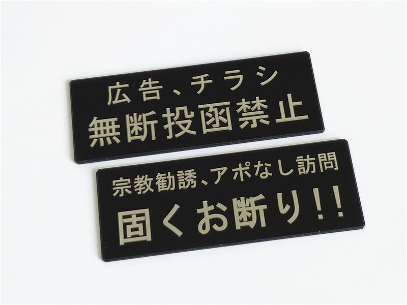 宗教勧誘アポなし訪問お断り 広告チラシ無断投函禁止 アクリルプレート 2枚セット 玄関 ポストに 送料無料拍卖