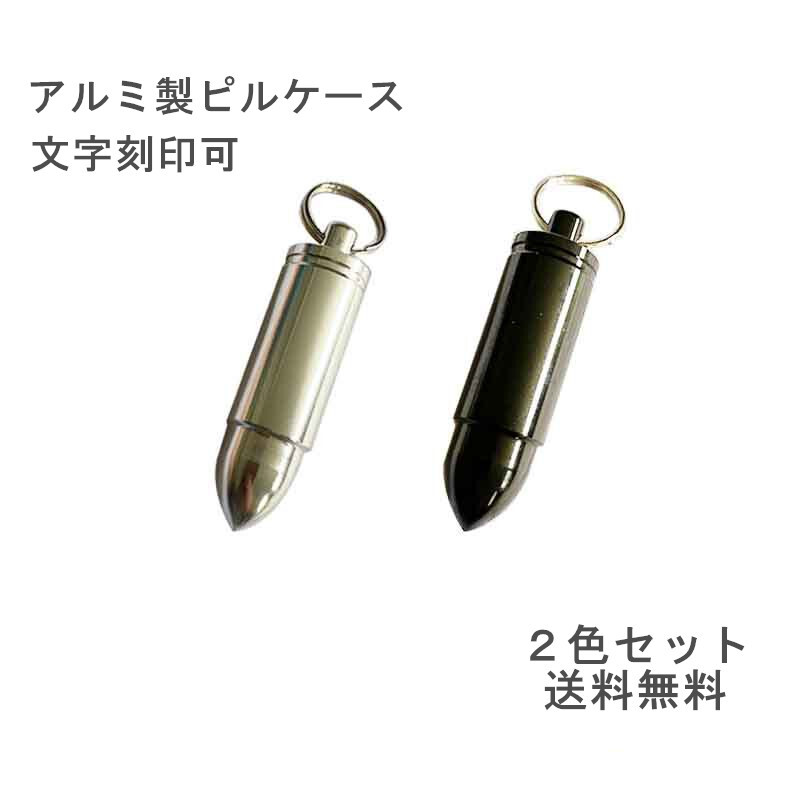 ピルケース 2個セット 薬 小物収納 キーホルダー 防水 名入れ可 送料無料拍卖