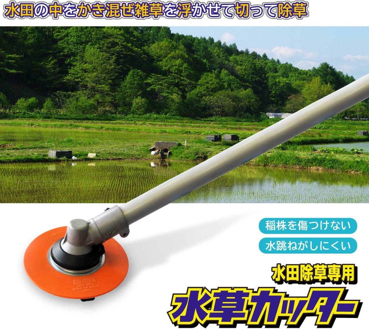 単品 三陽金属 日本製 刈払機用 水草カッター 水田除草専用 エルバ 除草 草刈り拍卖