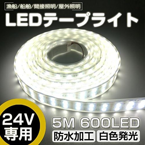 LEDテープライト 5m 防水 24V 600連SMD5050 二列式 カバー付 白 ホワイト 白ベース 正面発光 漁船/船舶/トラック/屋外照明/led間接照明拍卖