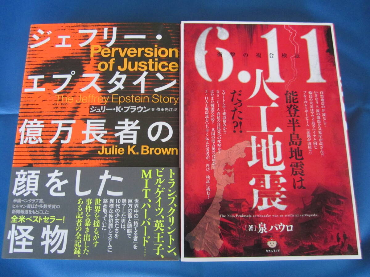 ハーパーコリンズジャパン/ヒカルランド★ジェフリーエプスタイン 億万長者の顔をした怪物/6.11 人工地震★2冊セット拍卖