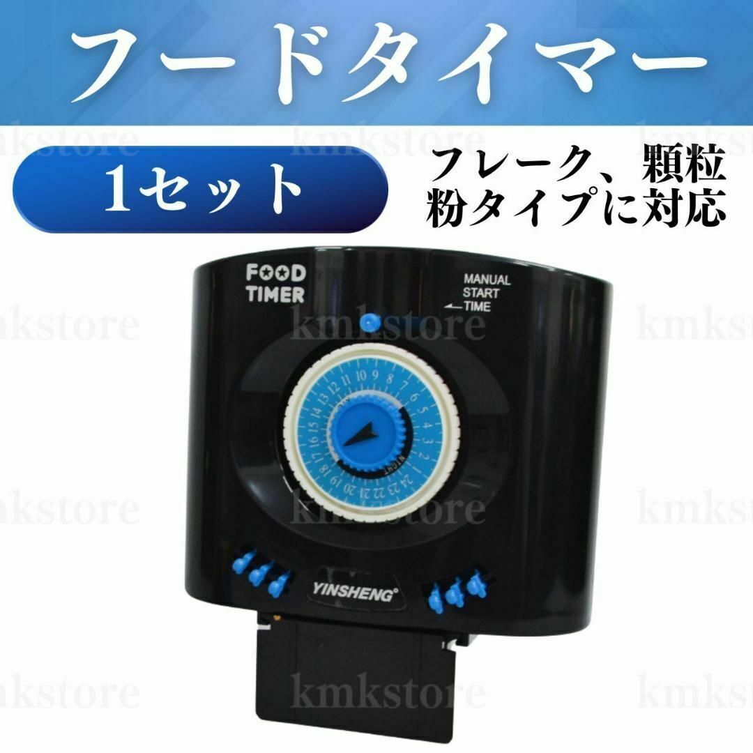 フードタイマー 自動えさやり エサ 自動給餌 自動餌やり機 餌やり機 餌やり器 水槽 シュリンプ 金魚 メダカ アクアリウム 1個拍卖