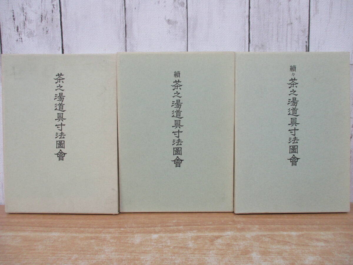 c5-3(茶之湯道具寸法図会 補訂版)全3巻 正・続・続々 全巻セット 函入り 啓草社 茶道 茶式 茶道具拍卖