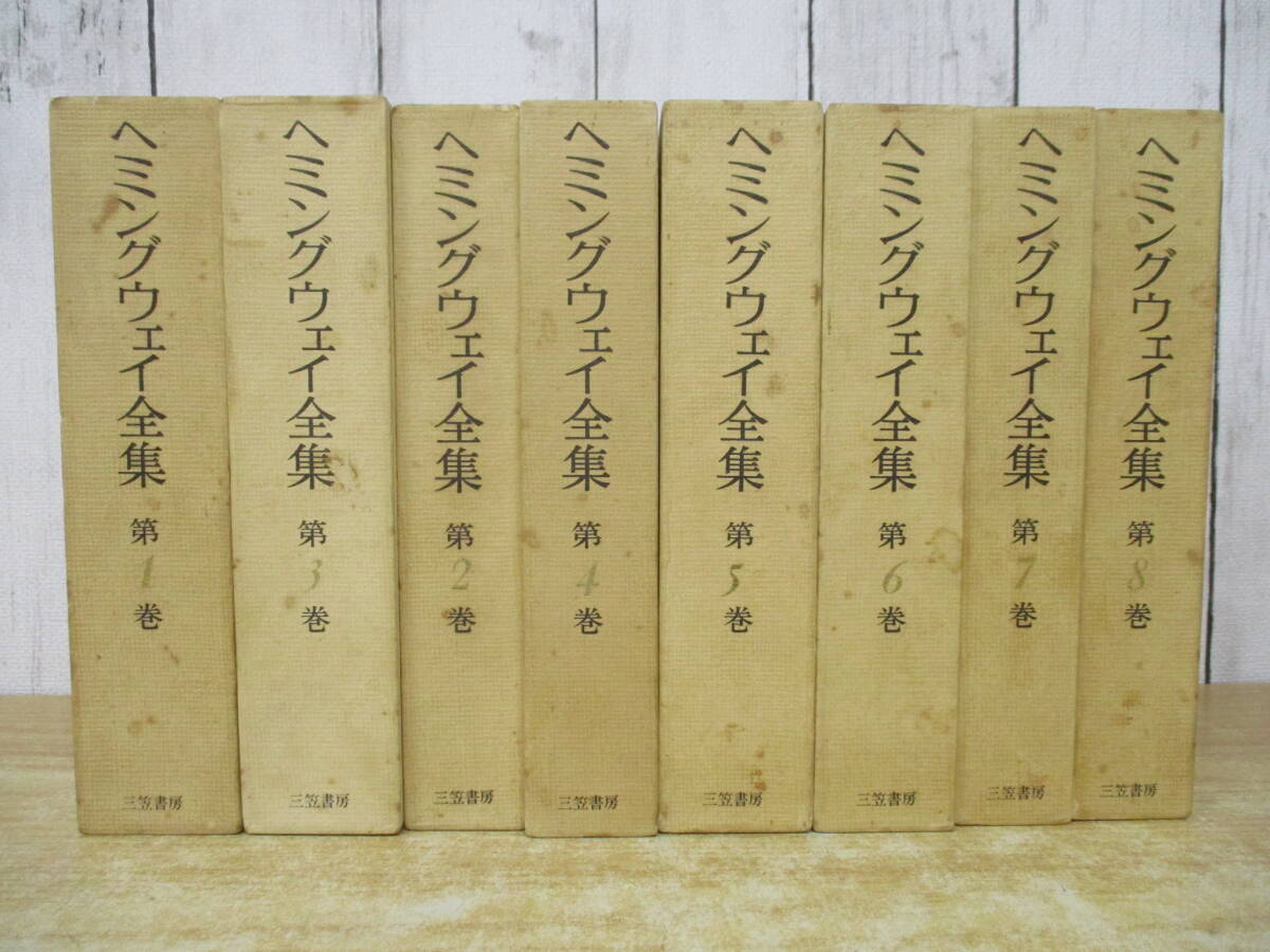 c2-4(ヘミングウェイ全集)全8巻 全巻セット 1巻~8巻 函入り 三笠書房 1973年拍卖