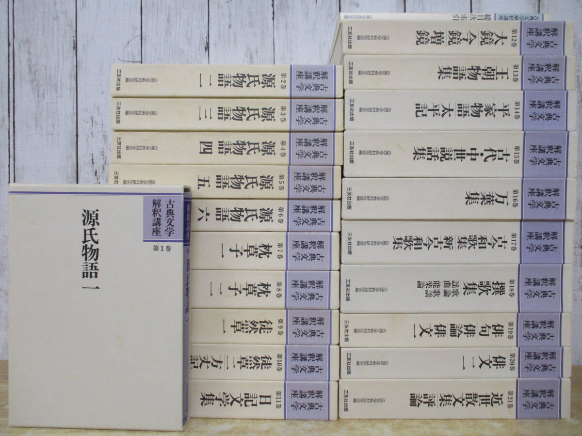 d1-4(古典文学 解釈講座)全21巻+和歌索引 22冊揃い 全巻セット 函入り 古典文学教材研究会編 三友社出版拍卖