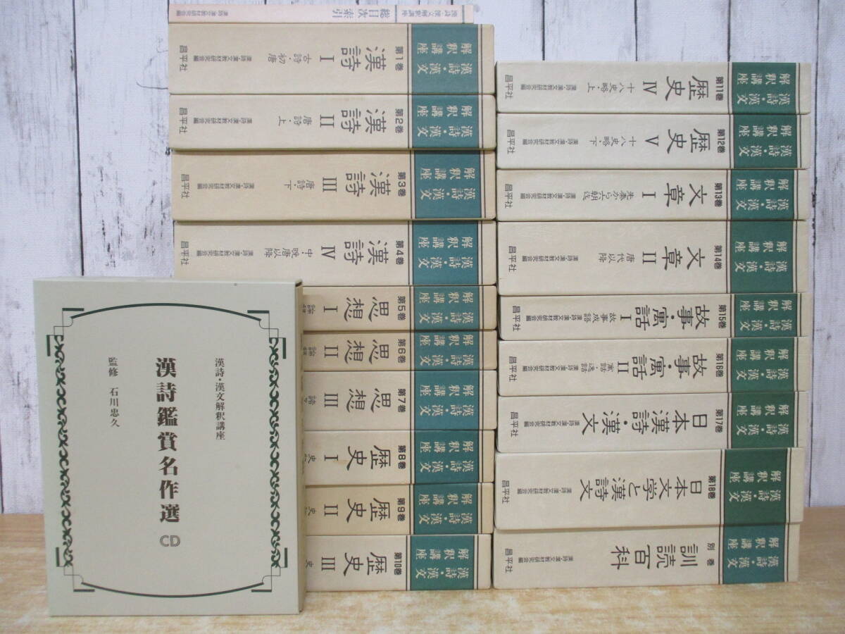 c3-5(漢詩・漢文 解釈講座)全18巻+別巻+索引+漢詩鑑賞名作選CD 全巻セット 揃い 函入り 昌平社 古詩 初唐拍卖