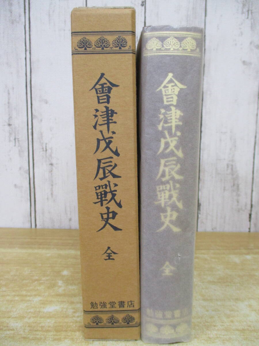 e1-1(会津戊辰戦史 全 復刻)限定100部 勉強堂書店 訂正版 函入り 歴史 會津戊辰戰史拍卖