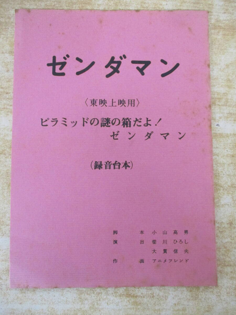 e9-3(ゼンダマン 録音台本)ピラミッドの謎の箱だよ!ゼンダマン 東映上映用 小山高男 竜の子 タツノコプロ タイムボカンシリーズ 当時物拍卖
