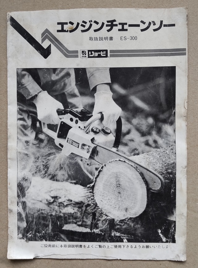 ryobi リョービ チェーンソー ES-300 取扱い説明書拍卖