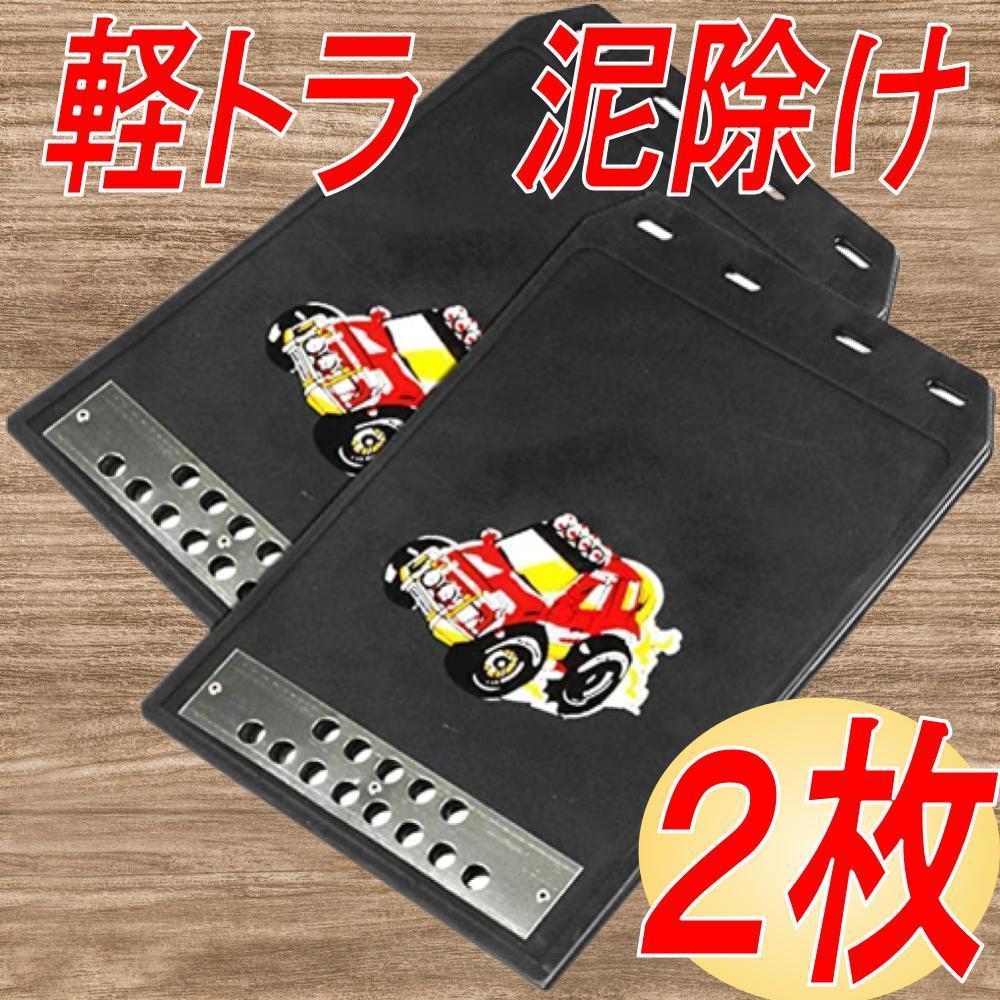 マッドガード 汎用 軽トラ 泥除け 車 トラック 2点セット 黒拍卖