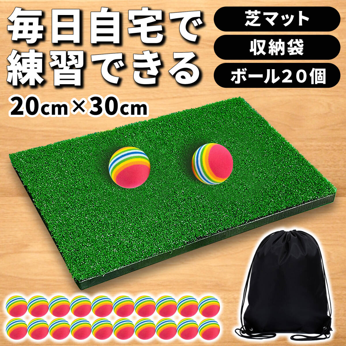 ゴルフ練習マット アプローチ練習器具 室内 トレーニング 芝風マット EVAボール 20個 収納袋付き拍卖