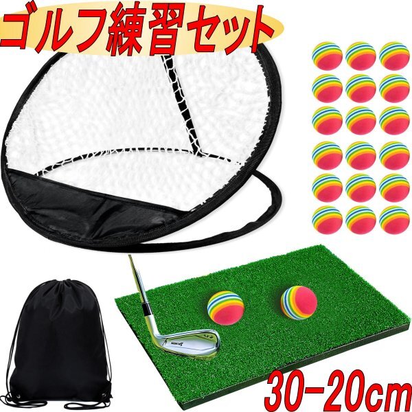 ゴルフ練習マット アプローチ練習器具 ゴルフネット 室内 トレーニング 芝風マット 20-30cm EVAボール 20個 収納袋付き拍卖